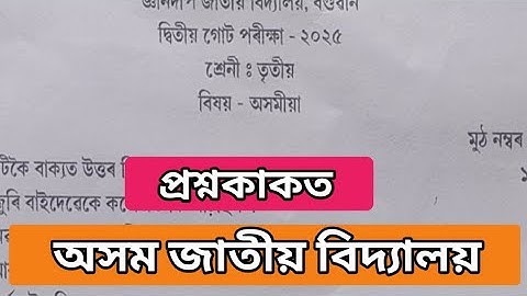 Class 3/ Assamese question paper/2nd unit test/ 2025 AJB