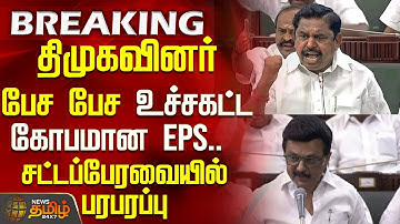 திமுகவினர் பேச பேச உச்சகட்ட கோபமான EPS.. சட்டப்பேரவையில் பெரும் பரபரப்பு | TnAssembly2025