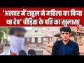 IRS Daughter Rape: Alwar में रेप की घटना को दिया था अंजाम! राहुल मीणा पर पीड़िता के पति का खुलासा