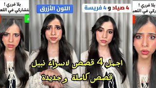 اجمل وافضل 4 قصص، لاسراء نبيل🥰 اكتشف بنفسك القصص اي🤔...وحدد القصة المثالية  (القصص كاملة) اسراء نبيل