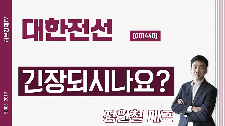 대한전선 (001440) - 긴장되시나요?