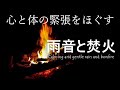 【雨音と焚火・深睡眠528Hz・θ波】心と体の緊張をほぐす深い眠り 雨の音とソルフェジオ周波数睡眠音楽🔥DNA修復・不眠症解消・奇跡の訪れ🍀ASMR自然音・環境音/焚き火|睡眠導入・勉強睡眠用bgm