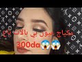 بي بالات تاع 450da💶😱 درتلكم ماكياج حفلات هايل😍ساهل🥰 مكاش حفافة بعد اليوم😋اتعلمي تماكي وحدك ❤