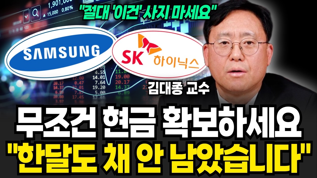 이제 IMF 오고 곧 원화가 휴지조각 된다, 가진 현금 싹다 '여기로 옮기세요 (김대종 교수/ 4부)