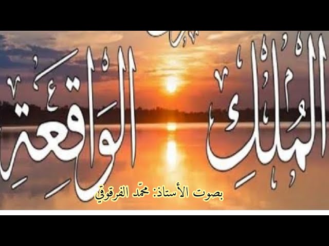 بث مباشر  Live قراءة سورة الواقعة والملك