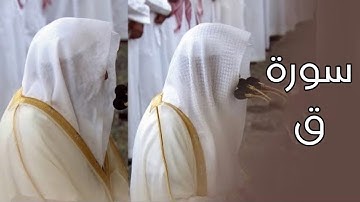 سورة ق | المصحف الصوتي والمرئي من صلاتي التراويح والتهجد بالمسجد النبوي لعام 1445هـ.