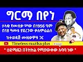 Ethiopia Girma Beyene ግርማ በየነ ከኢትዮጵያ ሬድዮ ጋር በ1956 ዓም ያደረገው ቃለምልልስ 