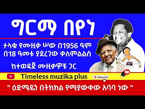 Ethiopia Girma Beyene ግርማ በየነ ከኢትዮጵያ ሬድዮ ጋር በ1956 ዓም ያደረገው ቃለምልልስ 