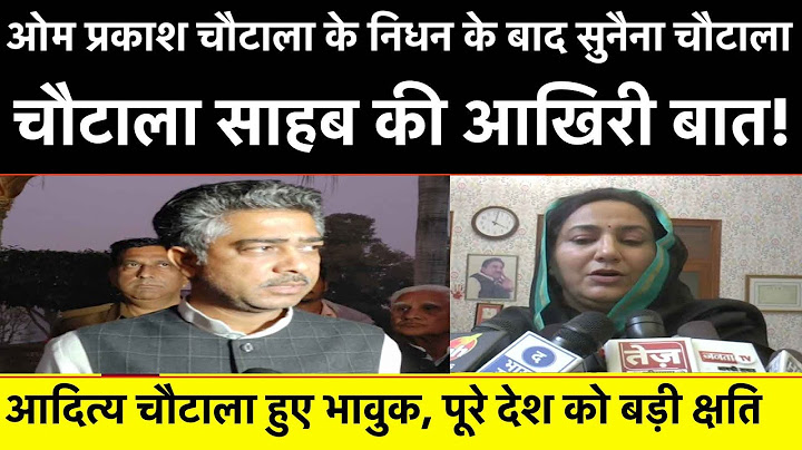 Op Chautala के निधन के बाद Sunaina Chautala ने बताई उनकी आख़िरी बात, Aditya Chautala