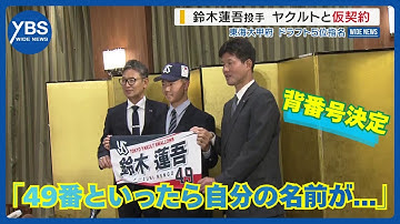 「49番といったら自分の名前が挙がるように」 ヤクルトから5位指名 東海大甲府・鈴木蓮吾投手が仮契約