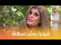 بعد اللي هتسمعه ده أوعى تقابل فيدرا وتزعلها في يوم 