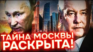 Как Москва стала кассой Кремля?! СОБЯНИН — МАРИОНЕТКА ПУТИНА!