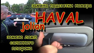 HAVAL JOLION замена ламп ПЛАФОНА САЛОНА и ПОДСВЕТКИ НОМЕРА