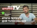 ИТОГИ ПЕРВОГО ДНЯ ВЫБОРОВ В БЕЛАРУСИ. Без шторки ТВ.