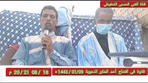 تلاوة افتتاحية لمنبر دعوى عبد الله/ زين العابدين