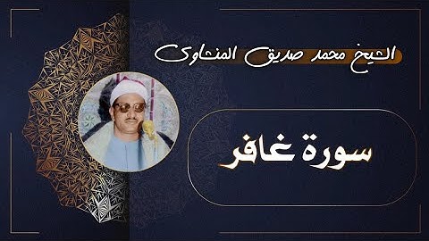40 سورة غافر | الشيخ محمد صديق المنشاوي