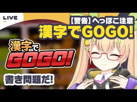 【漢字でGOGO!】読めるけど書けない【謎解き作家Vtuber ぐずりあ】