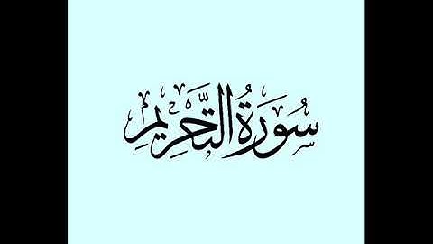 47 سورة التحريم لعام 1418 هـ للشيخ عبدالعزيز الأحمد