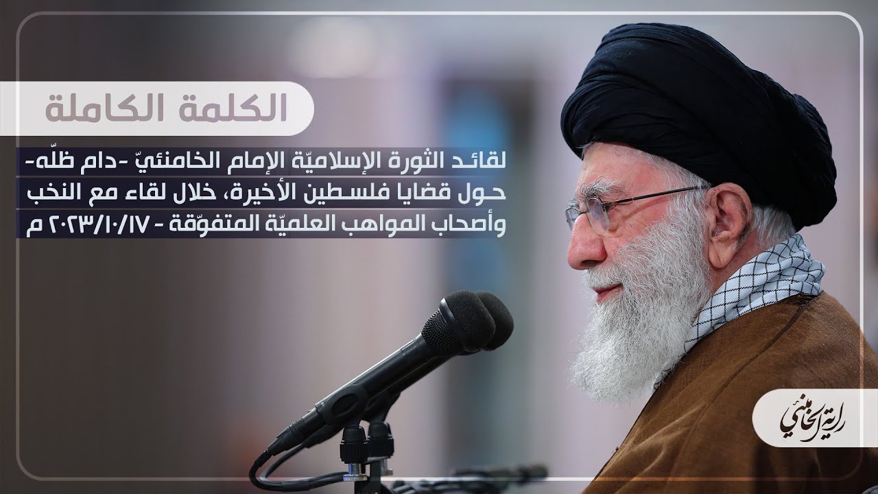 ⁣كلمة قائد الثورة الإسلامية الإمام السيد علي الخامنئي حول قضايا فلسطين الأخيرة I ٢٠٢٣/١٠/١٧ م