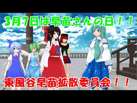 [Touhou MMD] March 7th is Sanae Day! [MMD Paper Theater]
