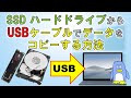 別のPCのSSD/HDDからデータをコピーする方法。SSD/HDDをPCから外して、アダプターを使ってUSBでデータをコピーします。暗号化されてるディスクにアクセスする方法。