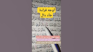 تعلم قواعد تجويد القرآن الكريم (أوجه قراءة جاء ءال) في سورة الحجر والقمر #القرآن_الكريم#تجويد