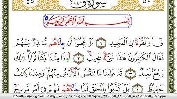 سورة ق مكتوبة يوسف نوح احمد برواية خلف عن حمزة بالسكت العام