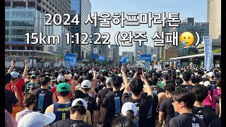 2024 서울하프마라톤 완주 실패 (15km 1:12:22, 평균 4:49)