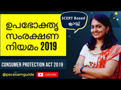 Kerala PSC | Civics | ഉപഭോക്തൃ സംരക്ഷണ നിയമം 2019 | CONSUMER PROTECTION ACT 2019 | DEGREE PRELIMS