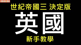 世紀帝國3 決定版  英國 新手教學