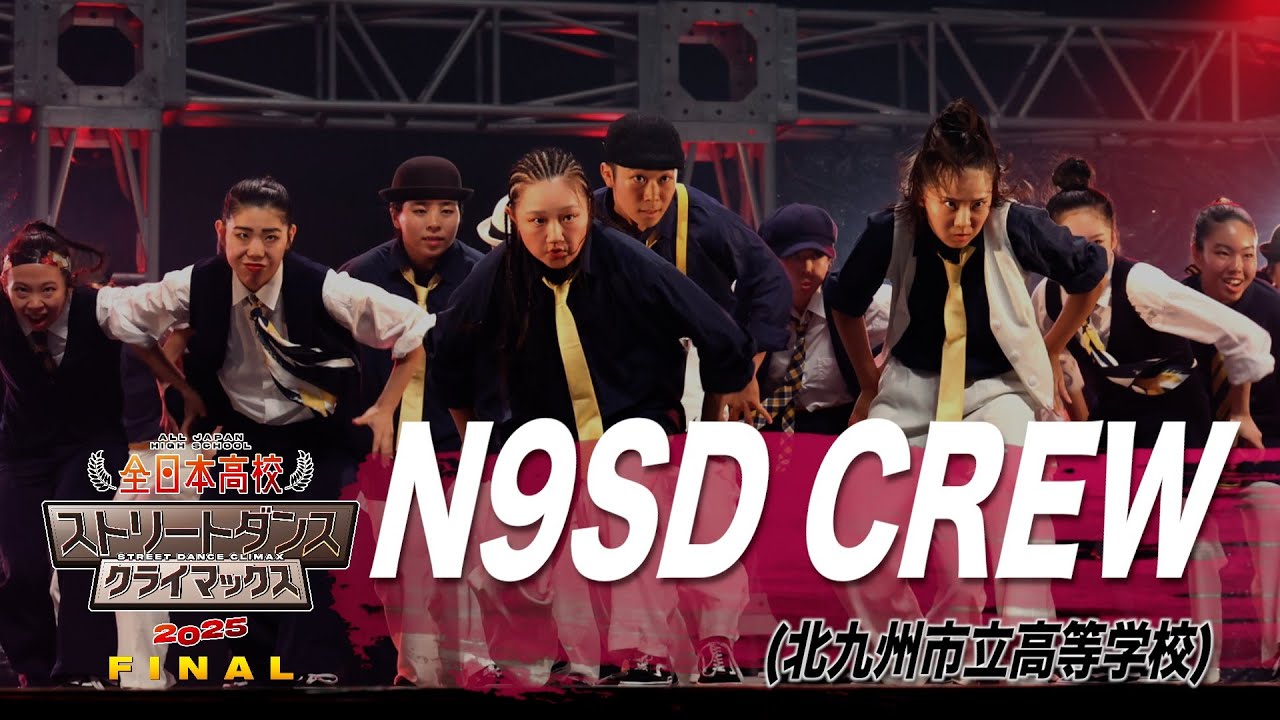 N9SD CREW（FUNK STYLE/北九州市立高等学校）│全日本高校ストリートダンスクライマックス2025 FINAL
