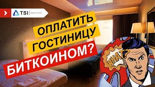 UEFA VS BITCOIN | Оплатить гостиницу Биткоином? — Да легко! | Рейтинг криптовалют от Weiss Raiting UEFA VS BITCOIN | Оплатить гостиницу Биткоином? — Да легко! | Рейтинг криптовалют от Weiss Raiting