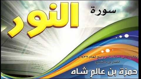 سورة النور للشيخ جمزة بن عالم شاه 1432