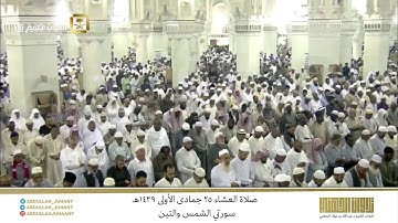 صلاة العشاء 25 جمادى الأولى 1439هـ للشيخ عبدالله الجهني | تلاوة لسورتي الشمس والتين
