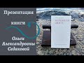 Презентация книги Ольги Седаковой «Перевести Данте»