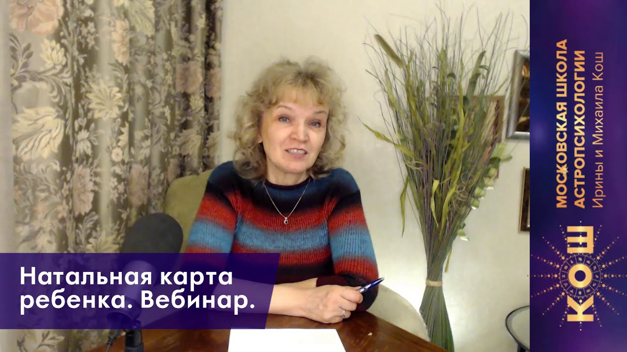 Ирина Кош Астролог