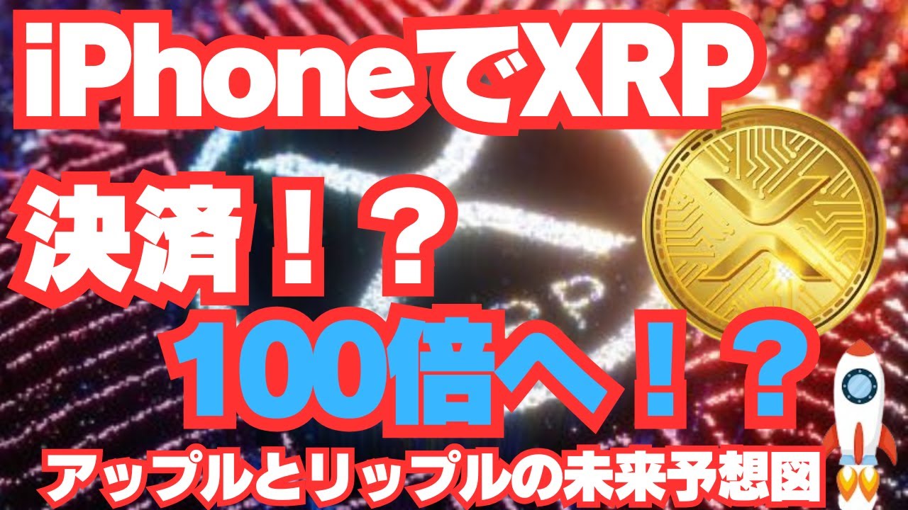 AppleとRippleが提携したら何が起きる？XRPがiPhone決済に標準搭載された未来 - YouTube
