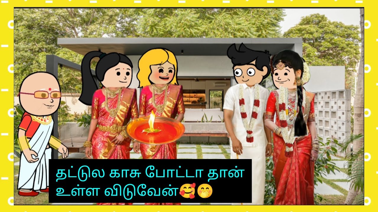 🥰மருமகளே மருமகளே வாவா எங்க வீட்டு திருமகளே #cartooncracks #பிரியாதவரம்வேண்டும் #tamil