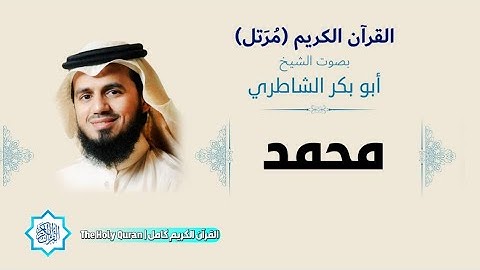 47 سورة محمد | الشيخ أبو بكر الشاطري