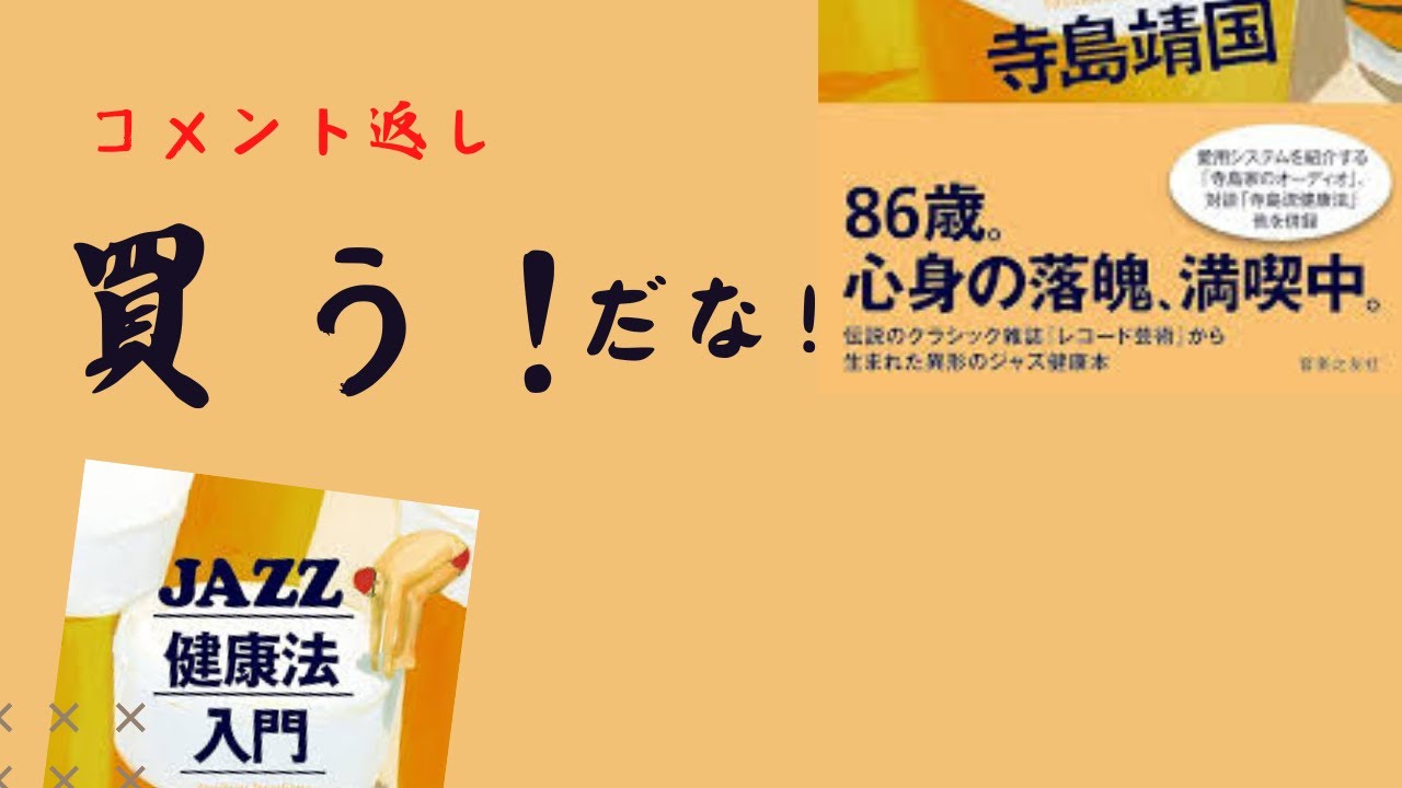 コメント返し】買う！だな。『JAZZ健康法入門』（寺島靖国・著）は 