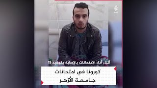 كورونا داخل جامعة الأزهر