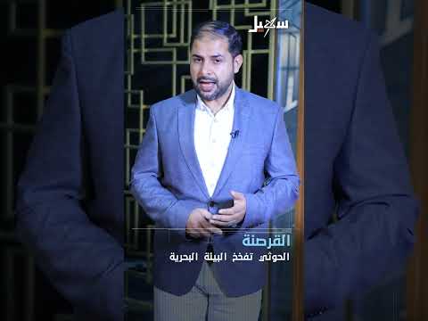 تلوث بحري يمني: حذر أممي من أضرار سفن الحوثيين المهجورة