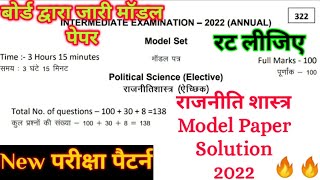 Political Science Official Model Paper Solution 2022।Bihar Board Class 12th Official Model Paper। screenshot 2