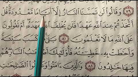 تصحيح تلاوه واستخراج احكام التجويد من سوره البقره ايه. 80