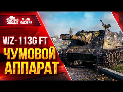 Видео: WZ-113G FT - ПРИЯТНО УДИВИЛ ● Короче ЧУМОВОЙ АППАРАТ ● ЛучшееДляВас