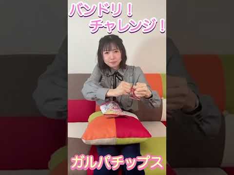 ロック出るか…？！？！「バンドリ！ガールズバンドパーティ！チップス」にチャレンジ　【声優・小原莉子】#shorts