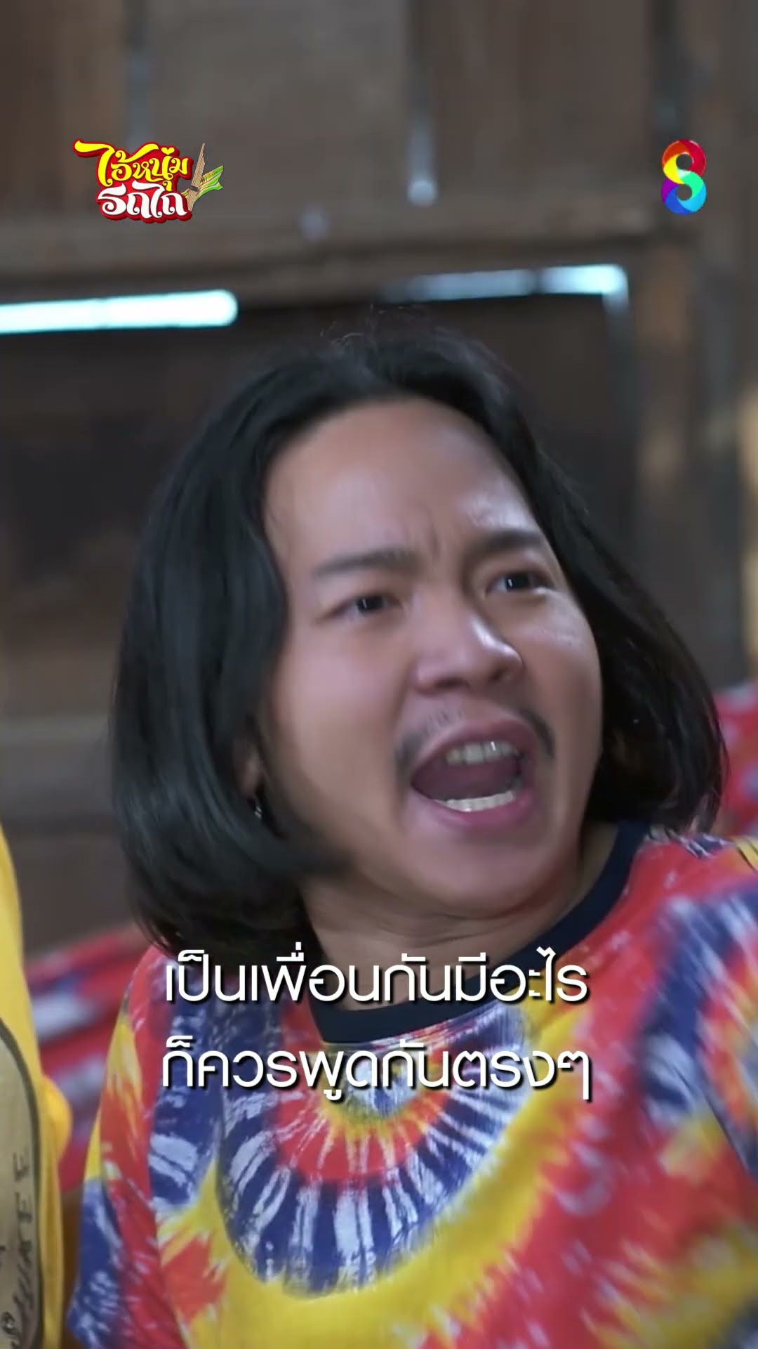 เป็นเพื่อนกัน มีอะไรก็ควรพูดกันตรงๆ #shorts ไอ้หนุ่มรถไถ | ละครช่อง8