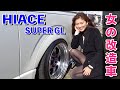 【女が乗る200系ハイエース】キャンプにもカーイベントにも行くアウトドア女子[#68]