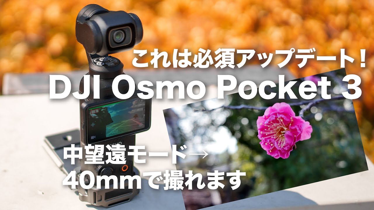 神アップデート！DJI Osmo Pocket 3 さらに使いやすくなった！中望遠が 