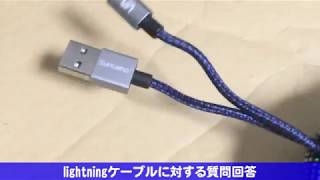 非純正lightningケーブルに対する質問回答